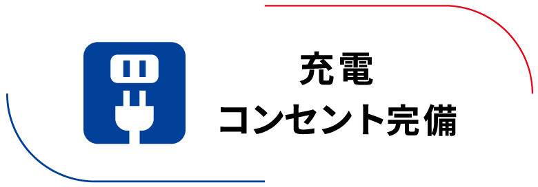 充電コンセント完備