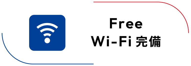 FREE Wi-Fi完備